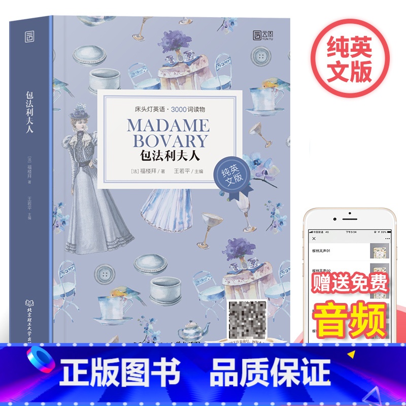 【正版】含音频床头灯读本系列英语读物3000词 包法利夫人纯英文版书籍 高中一二大学英语四级阅读组合强化训练外国名著小