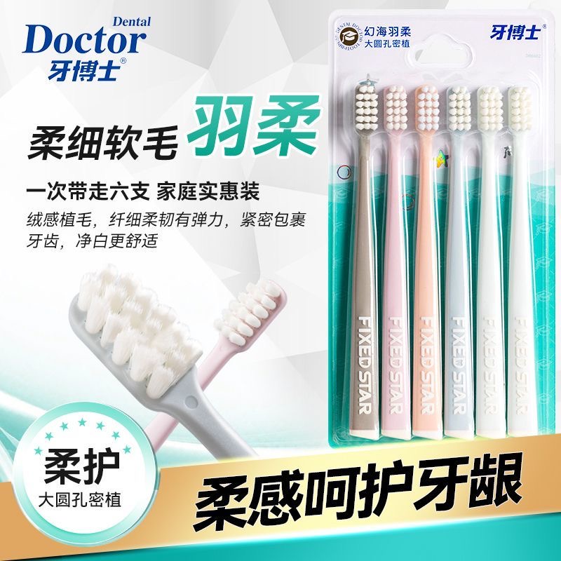 牙博士 幻海羽柔牙刷3卡18支DR6602高清大图