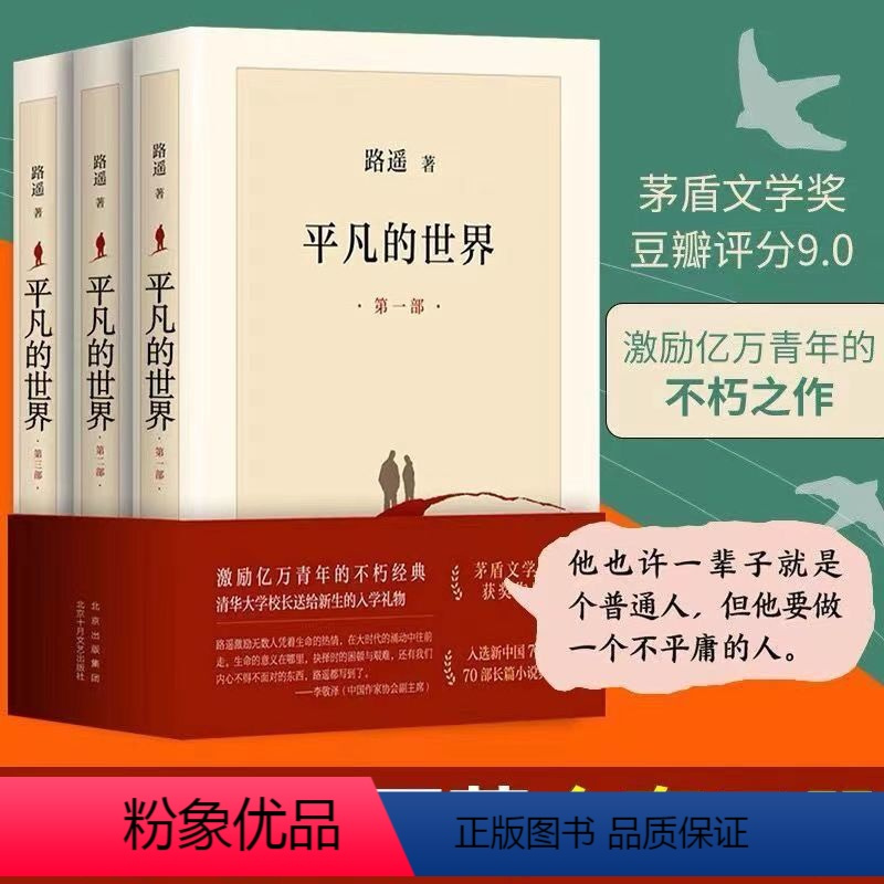 [正版]平凡的世界 全三部 完整版 路遥 经典代表作茅盾文学奖 现代当代长篇小说莫言余华