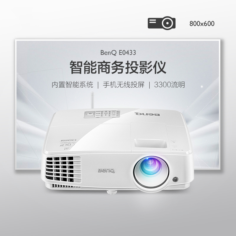 明基(BenQ)智能投影仪 办公家用 无线WiFi手机同屏 支持3D 网课教育投影机 E0433[普清 3300流明 智能]