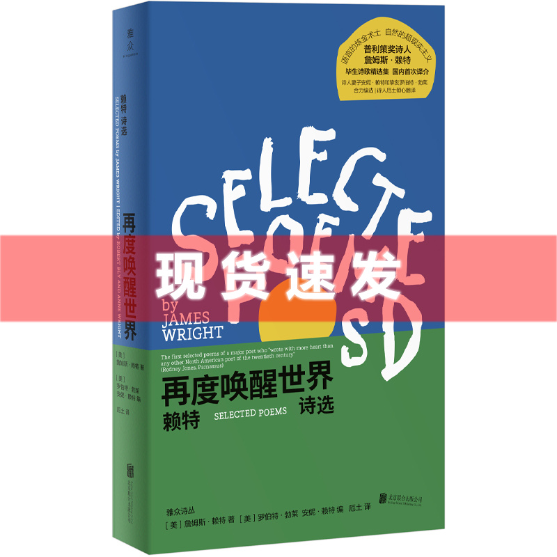 [正版] 书 再度唤醒世界:赖特诗选 普利策奖诗歌奖作者作品 诗人厄土翻译 深度意象诗歌流派 外国诗集 偏僻之地 春高清大图
