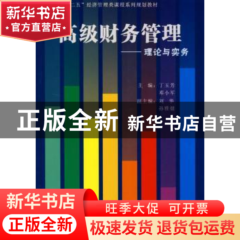 正版 高级财务管理:理论与实务 丁玉芳 经济管理出版社 978750960高清大图