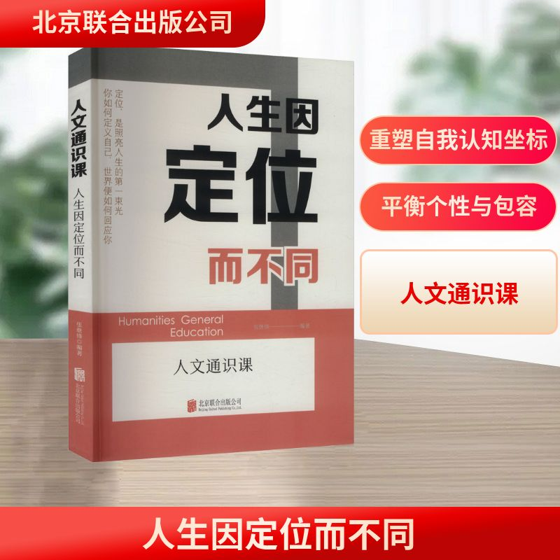 正版新书】人生因定位而不同张继锋 编著 编9787559685070