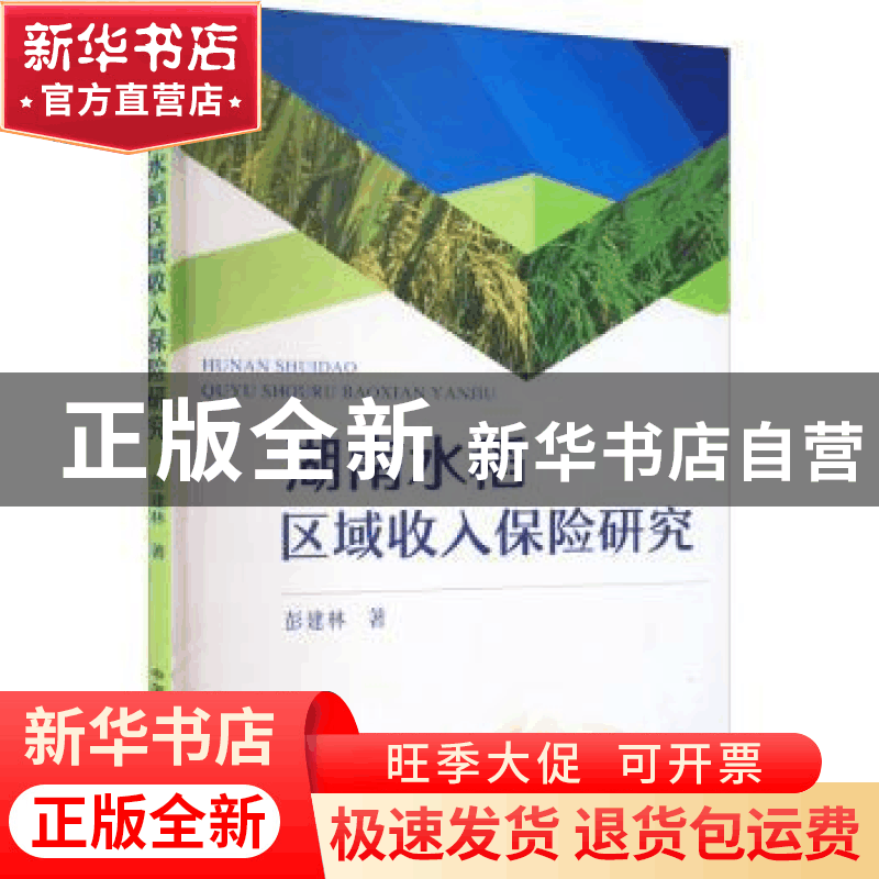 正版 湖南水稻区域收入保险研究 彭建林 中国农业出版社 97871092图片