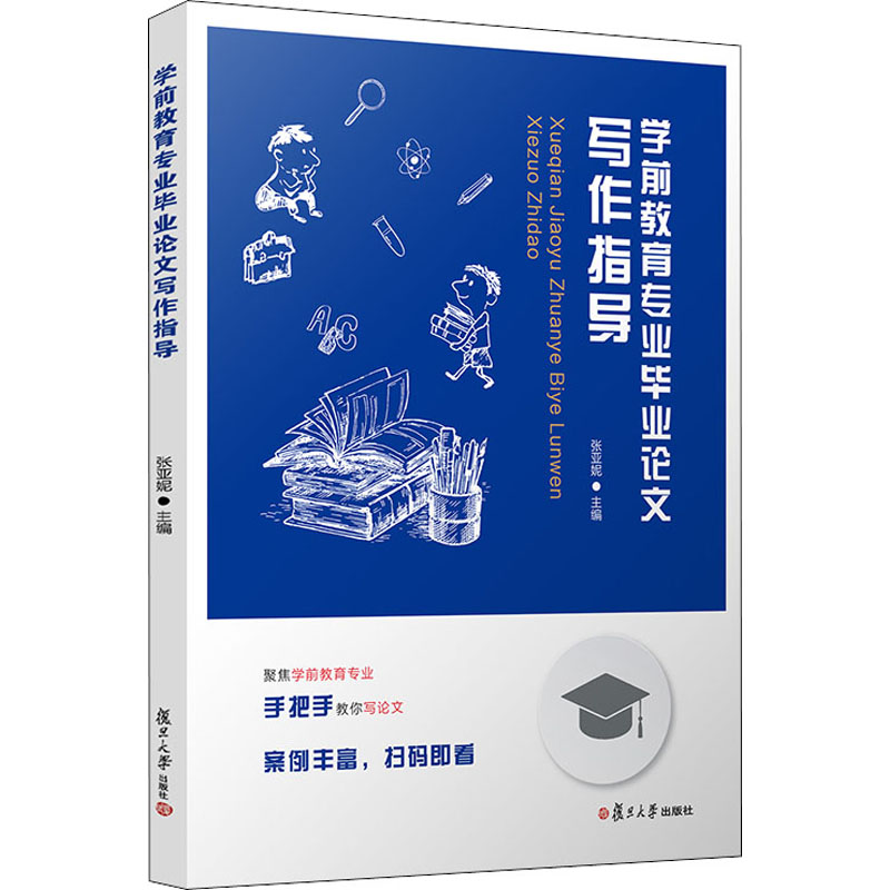 醉染图书学前教育专业写作指导9787309152128高清大图
