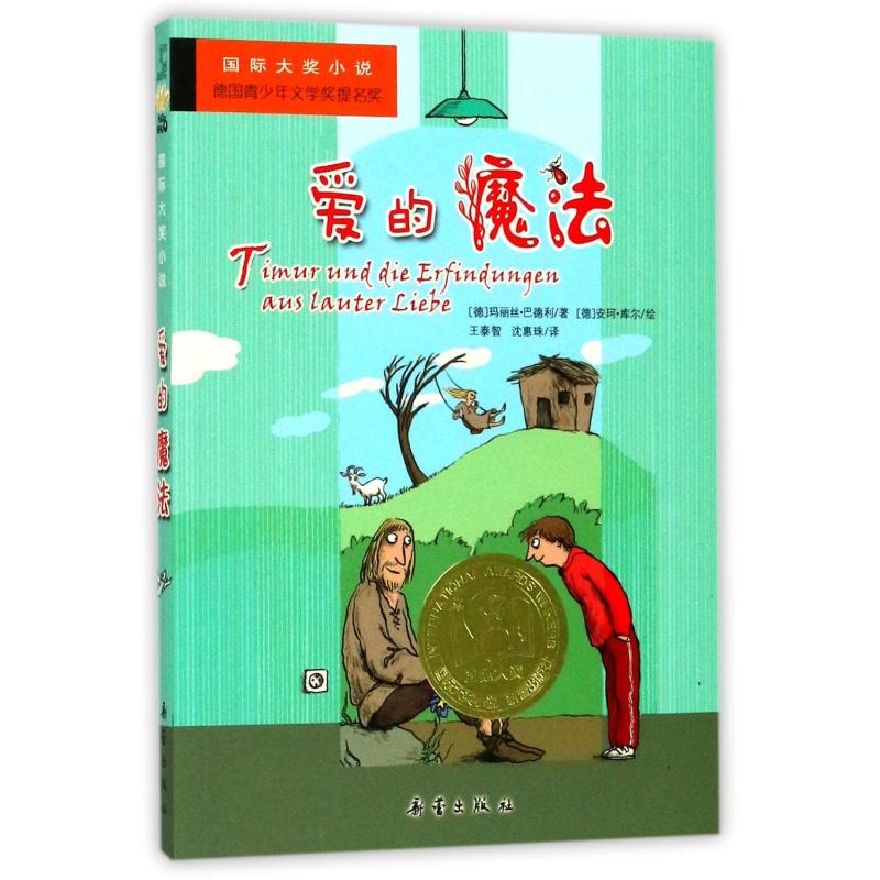 国际大奖小说:爱的魔法