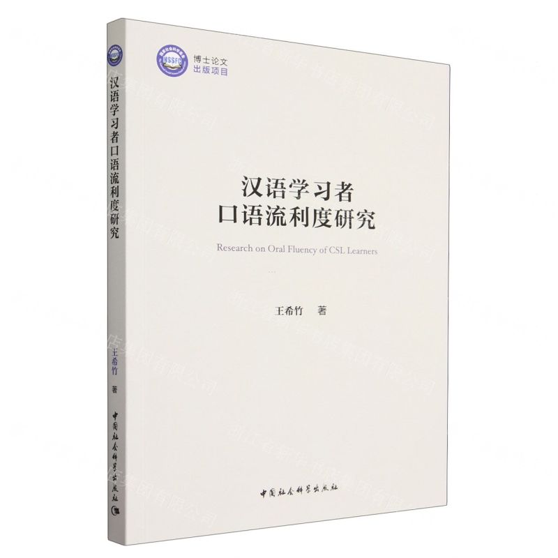 【N】汉语学习者口语流利度研究-9787522718781