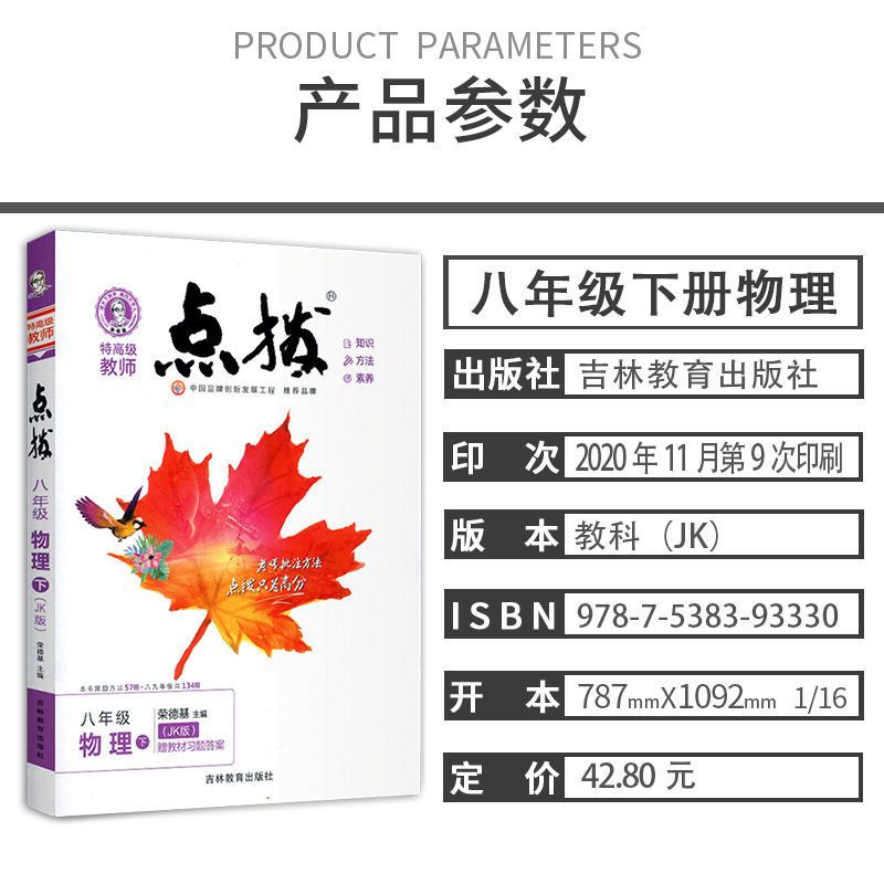 点拨*八物理下*JK 2021春点拨八年级下册物理教科版JK版教材全解同步讲解分析初二
