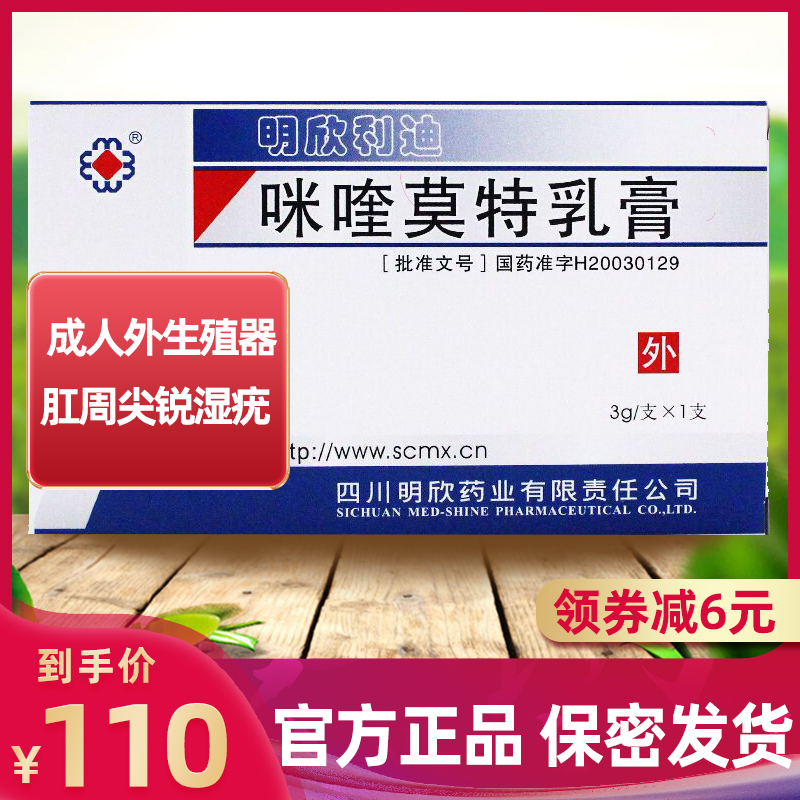 领劵减6明欣药业咪喹莫特乳膏3g015g1支盒成人外生殖器和肛周尖锐湿疣