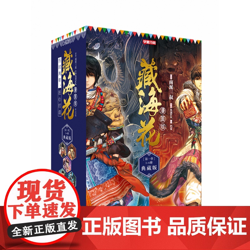 精美盒装】藏海花漫画完结典藏版1-6册 南派三叔盗墓笔记后续作品藏海花 玄幻悬疑漫画中小学生漫画版盗墓笔记系列书籍