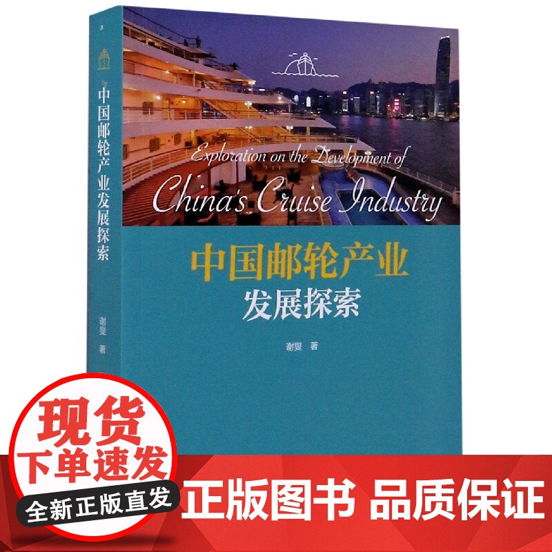 中国邮轮产业发展探索高清大图