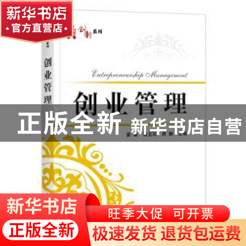 正版 创业管理 苗苗,蒋玉石,周静主编 电子工业出版社 97871213高清大图
