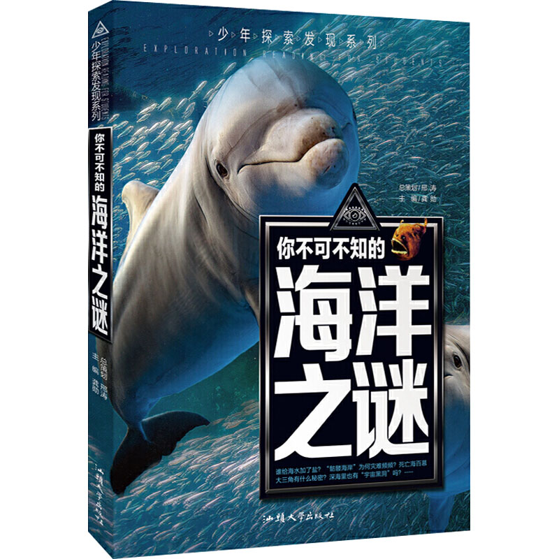 [M]你不可不知的海洋之谜-9787565832604