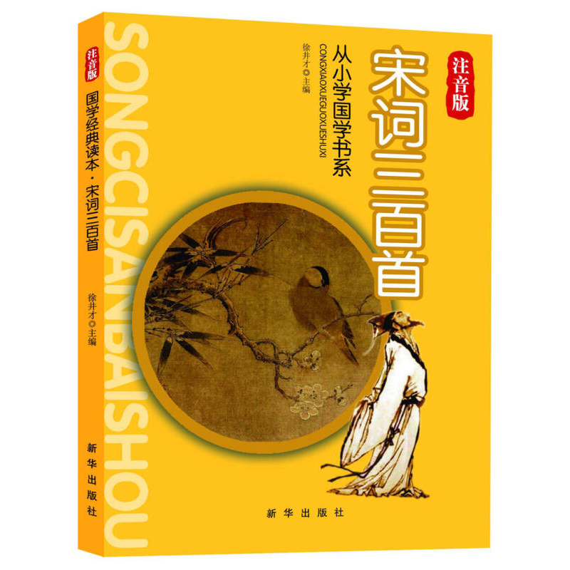 正版新书]国学经典读本宋词三百首注音版(四色)徐井才 主编9787高清大图