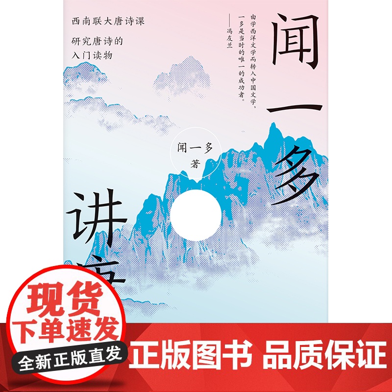 闻一多讲唐诗(研究唐诗的入门读物,西南联大唐诗课)高清大图