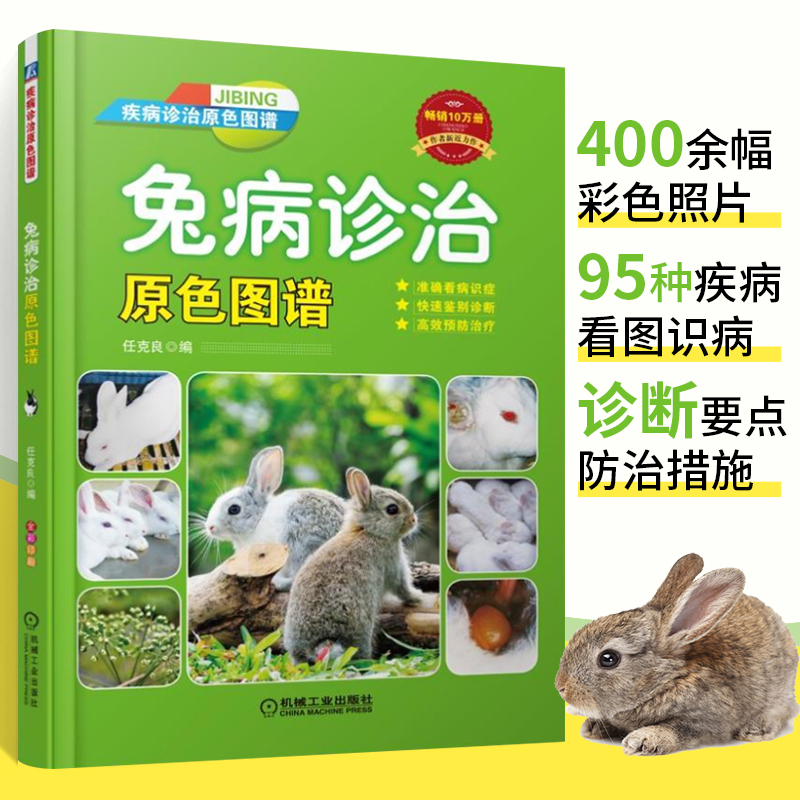 [正版]兔病诊治原色图谱 任克良著 养兔书籍技术大全科学养殖饲养书教程手册指南 准确看病识症 快速鉴别诊断 兔病防