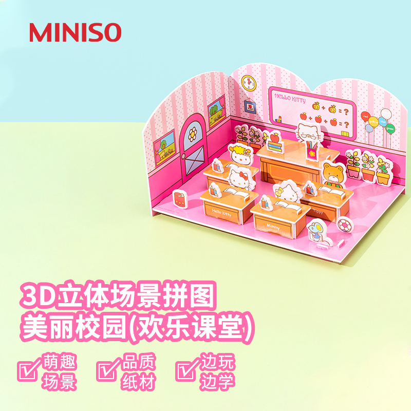 名创优品(miniso) D立体场景拼图-美丽校园(欢乐课堂)SP02-43-KS