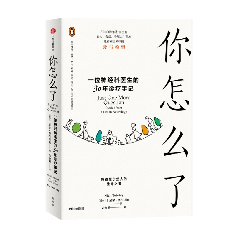 [正版]你怎么了 一位神经科医生的30年诊疗手记 尼尔图布里迪著 爱尔兰家喻户晓的神经科医生的诊疗手记 人生百态中的