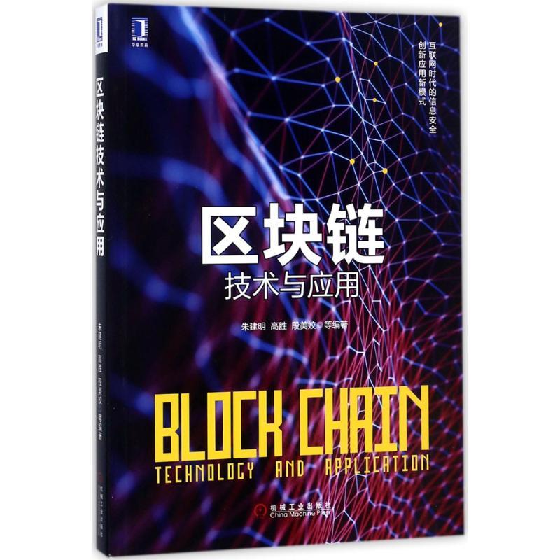 正版新书]区块链技术与应用朱建明9787111584292高清大图
