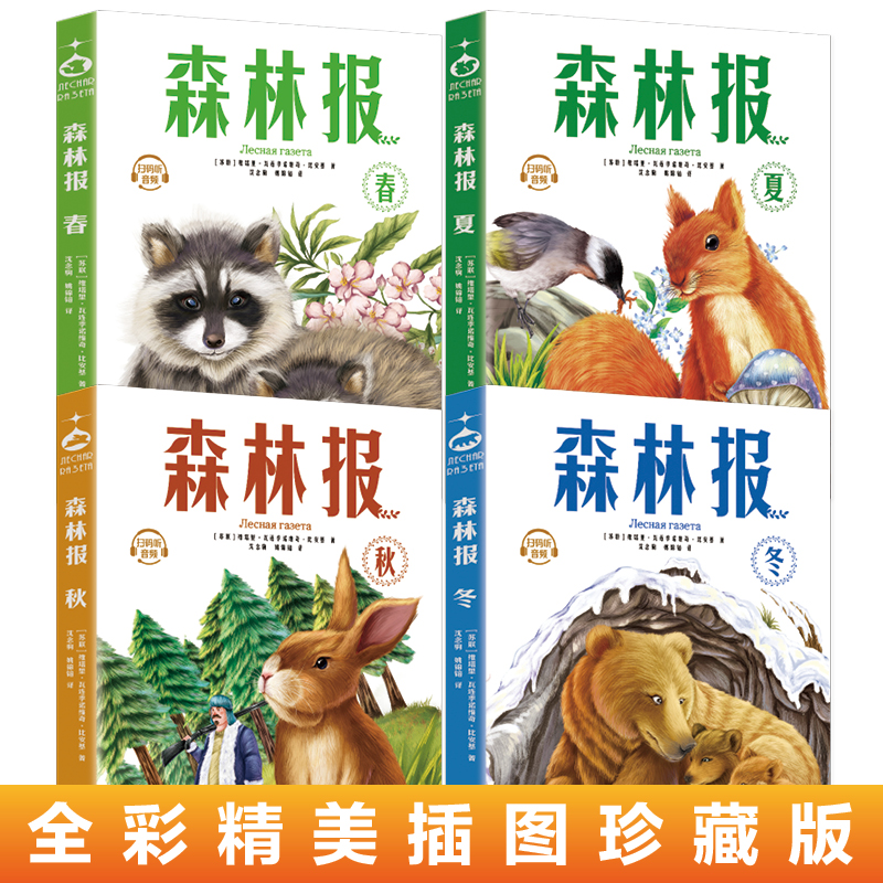 正版新书】森林报(全4册)(苏)维塔里·瓦连季诺维奇·比安基 著 沈