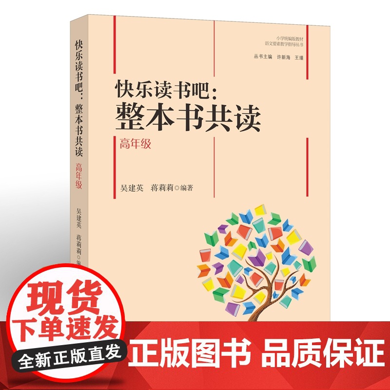 快乐读书吧:整本书共读 高年级(小学版教材语文要素教学指导丛书)高清大图