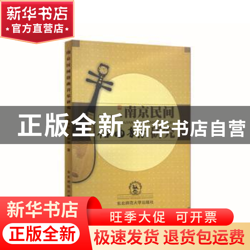 正版 南京民间俗曲音乐研究 板俊荣, 张仲樵著 东北师范大学出版高清大图