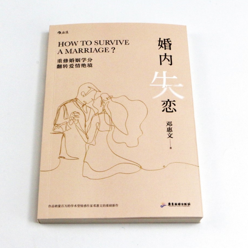 [正版]婚内失恋 解决中式婚姻中的问题 情感作家邓惠文重磅新作 回归关系本质 开启人生新阶段的修习 社会心理学家庭婚恋书高清大图