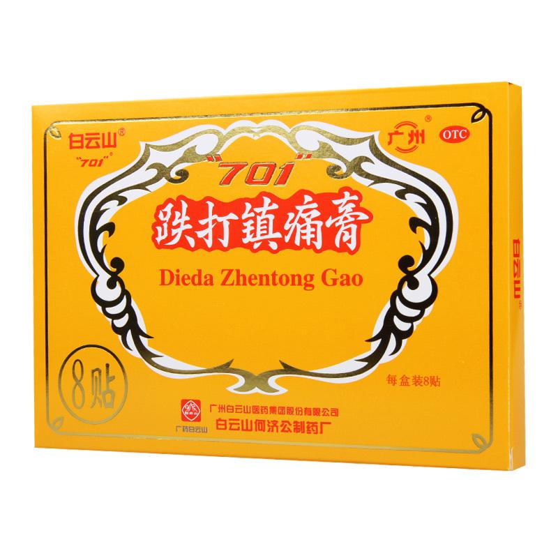白云山跌打镇痛膏10cm*7cm*8贴活血止痛散瘀消肿祛风胜湿高清大图