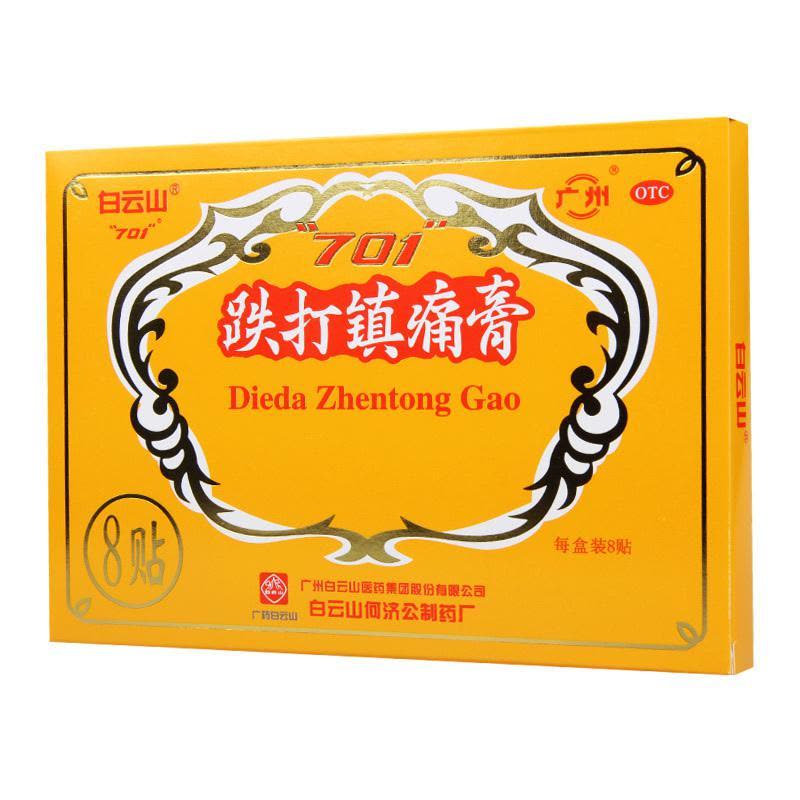 白云山跌打镇痛膏10cm*7cm*8贴活血止痛散瘀消肿祛风胜湿图片