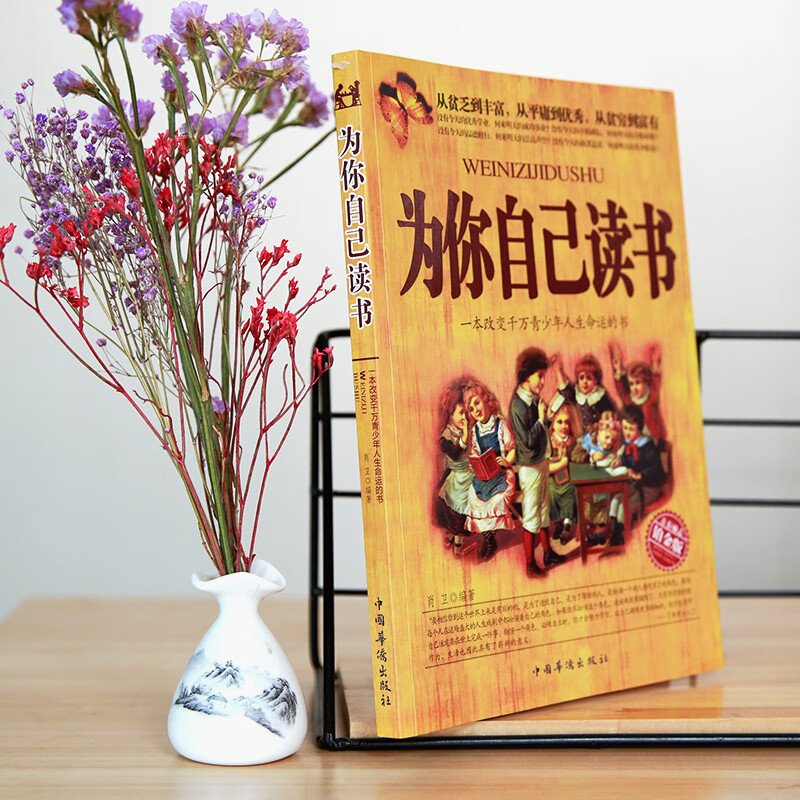 为你自己读书 你在为谁读书我在为自己读书孩子为你自己读书孩子为自己读书校园励志青春期家庭教育心理学青高清大图