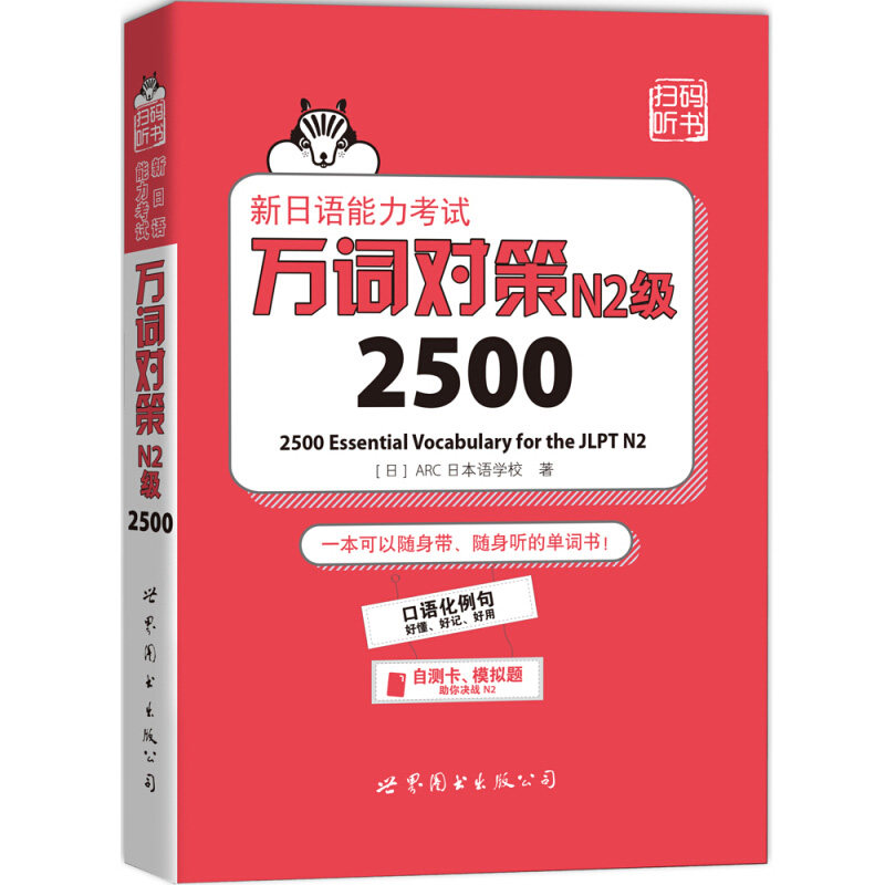 [正版]N2词汇 新日语能力考试 万词对策 N2级2500 世界图书出版 新日语能力考试考前对策团队 日本语能力测试日语高清大图