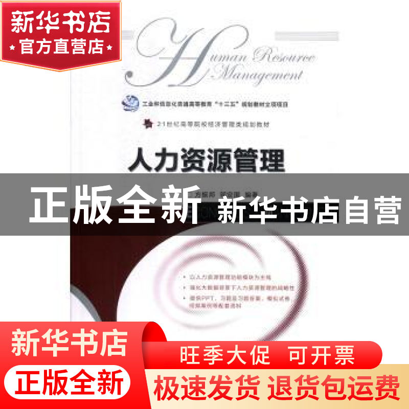 正版 人力资源管理(本科) 方振邦,邬定国 人民邮电出版社 9787115
