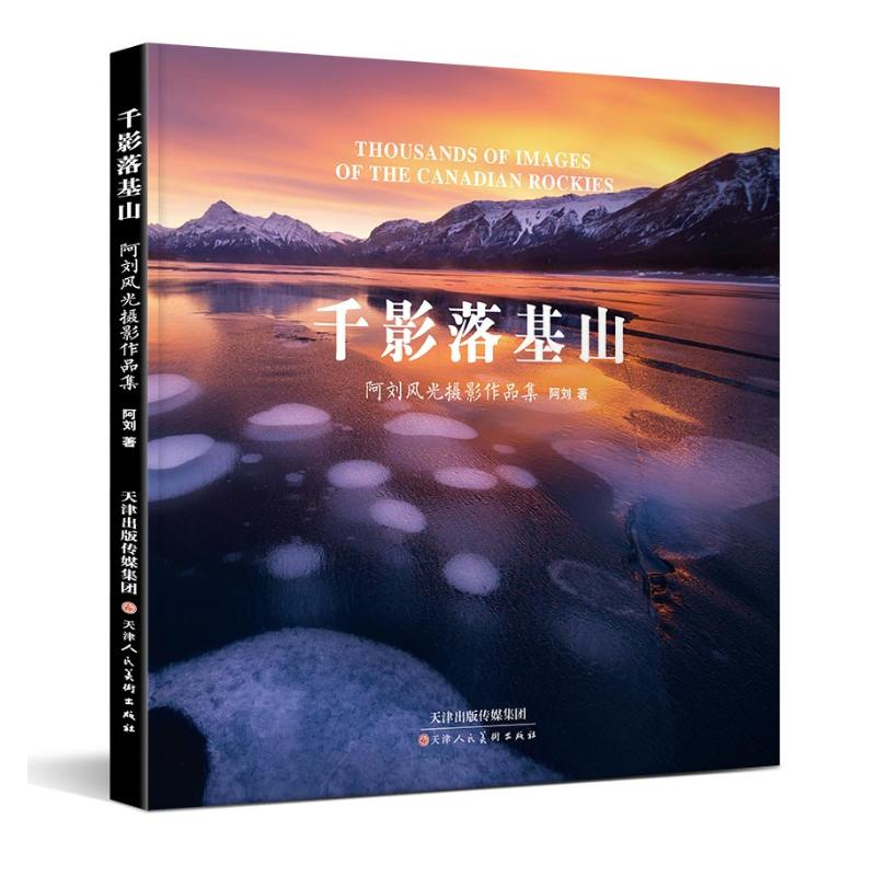 【M】千影落基山阿刘风光摄影作品集-9787530589120