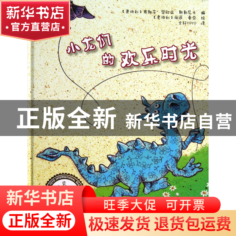正版 小龙们的欢乐时光(精)/文轩YOYO国际绘本馆 (奥地利)弗朗茨·