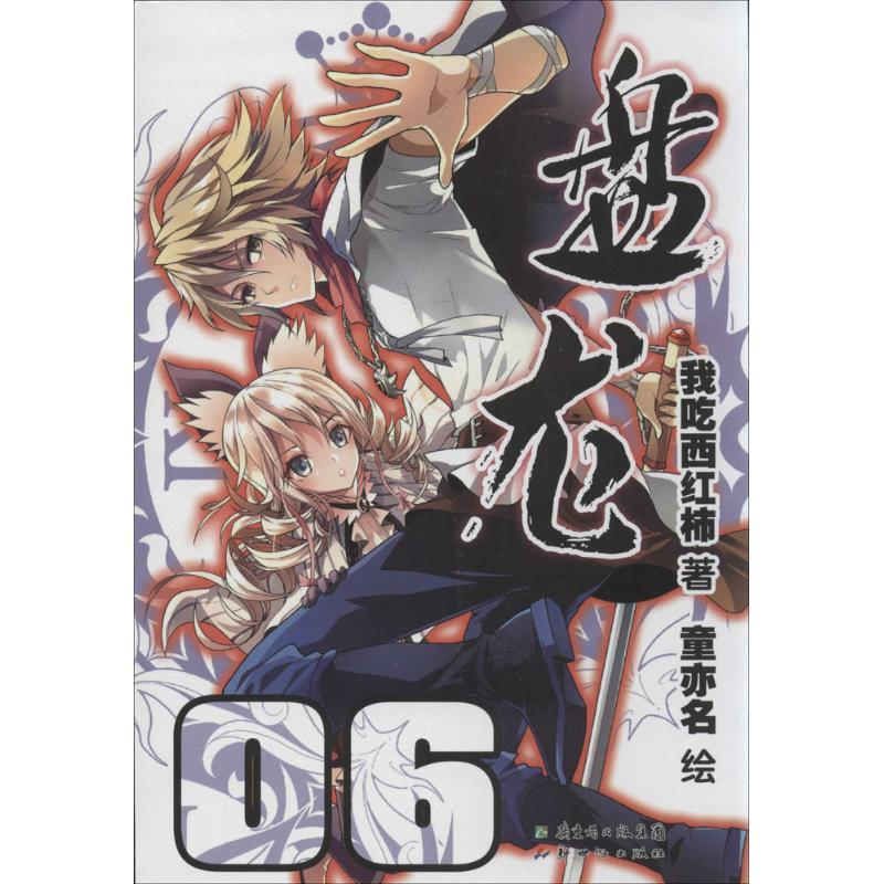 正版新书】盘龙(6)我吃西红柿9787540584085