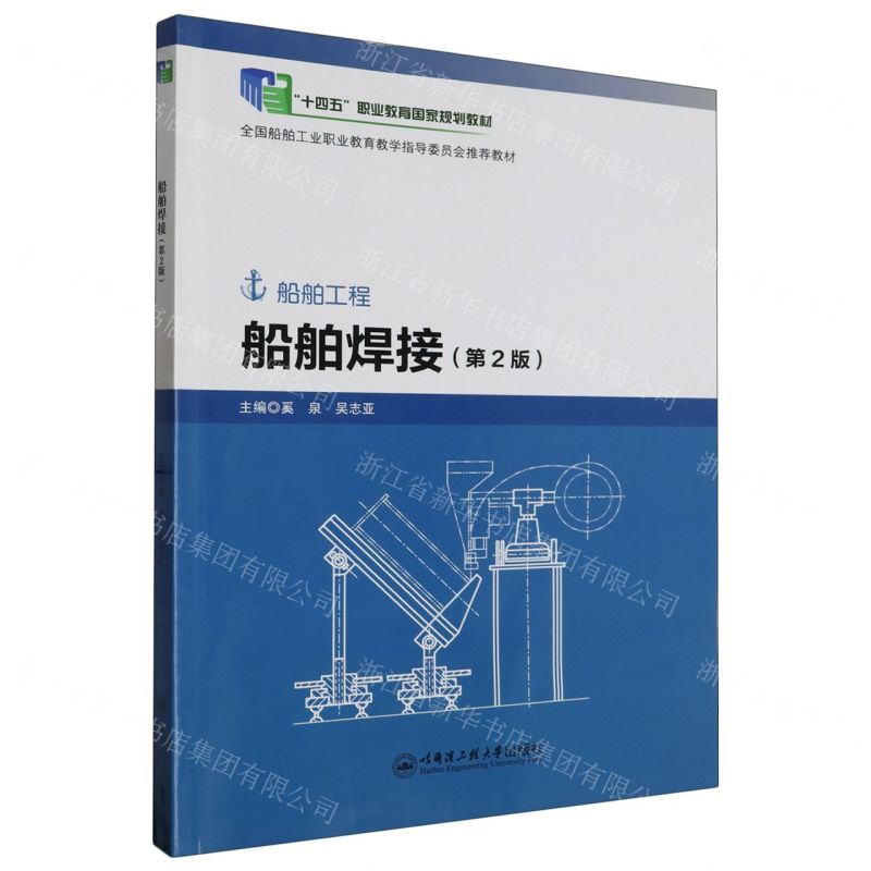 [N]船舶焊接(船舶工程第2版十四五职业教育国家规划教材)-9787566134967高清大图