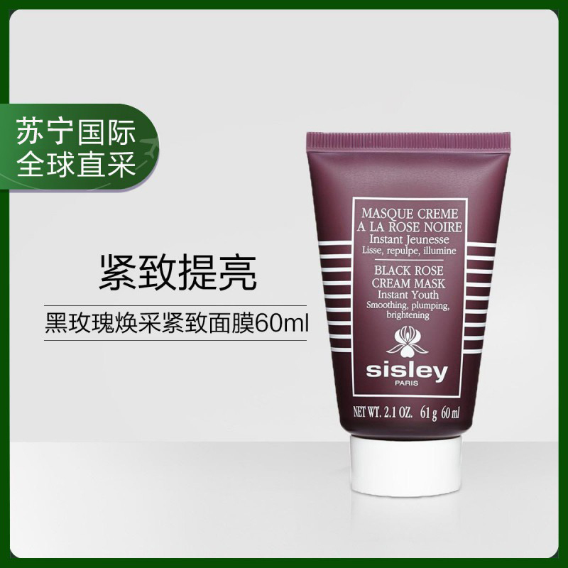 Sisley希思黎黑玫瑰焕采紧致面膜60毫升 补水保湿 提亮紧致 改善暗沉 希思黎面膜