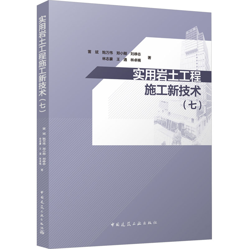 【M】实用岩土工程施工新技术(7)-9787112295678