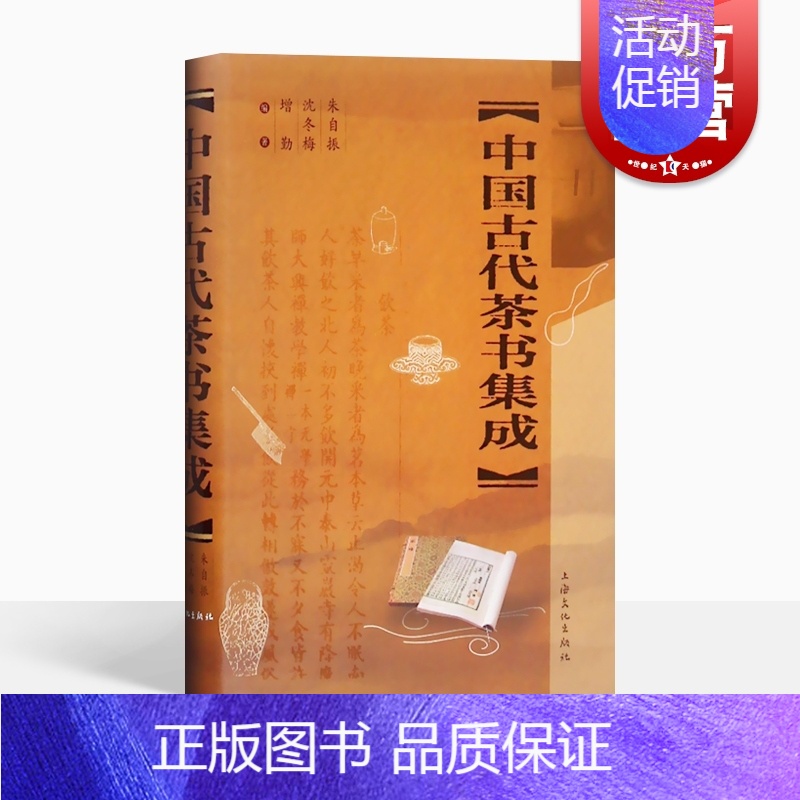 [正版]中国古代茶书集成精装版 上海文化朱自振传统唐五代宋元明清茶经陆羽煎茶水记张又新十六汤品苏虞茶酒论王敷斗茶记 上海