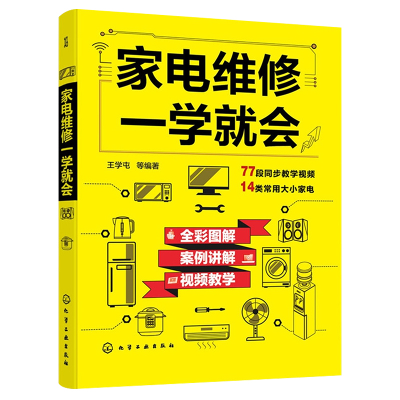 [正版]家电维修一学就会 全彩版2022小家电自学一本通教程书图解电磁炉空调冰箱洗衣机空调器液晶电视家用电器维修从入门到高清大图