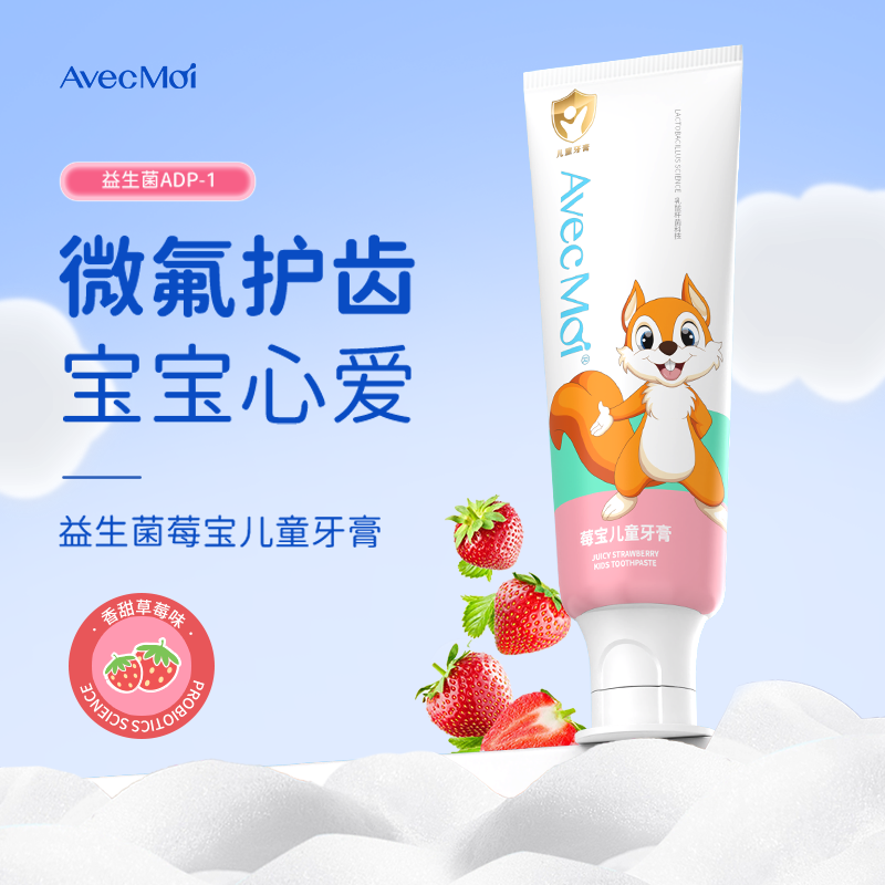 AVEC MOI 莓宝益生菌低含氟儿童牙膏 3-6岁换牙期(草莓味)50g YG-MB050-1!高清大图