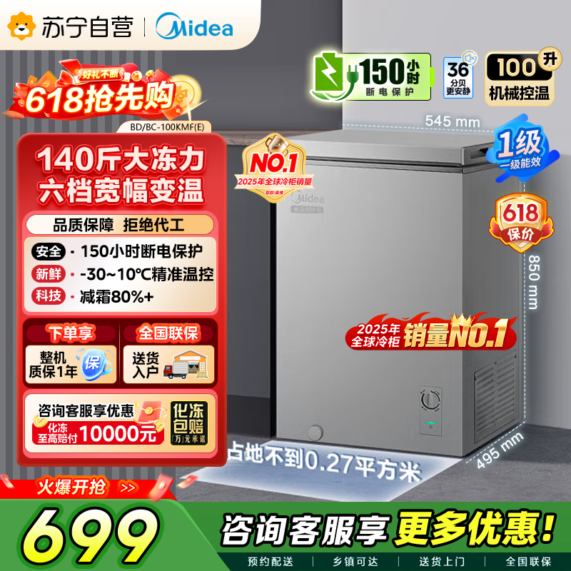 美的 冷柜 BD/BC-100KMF(E) 钛钢灰