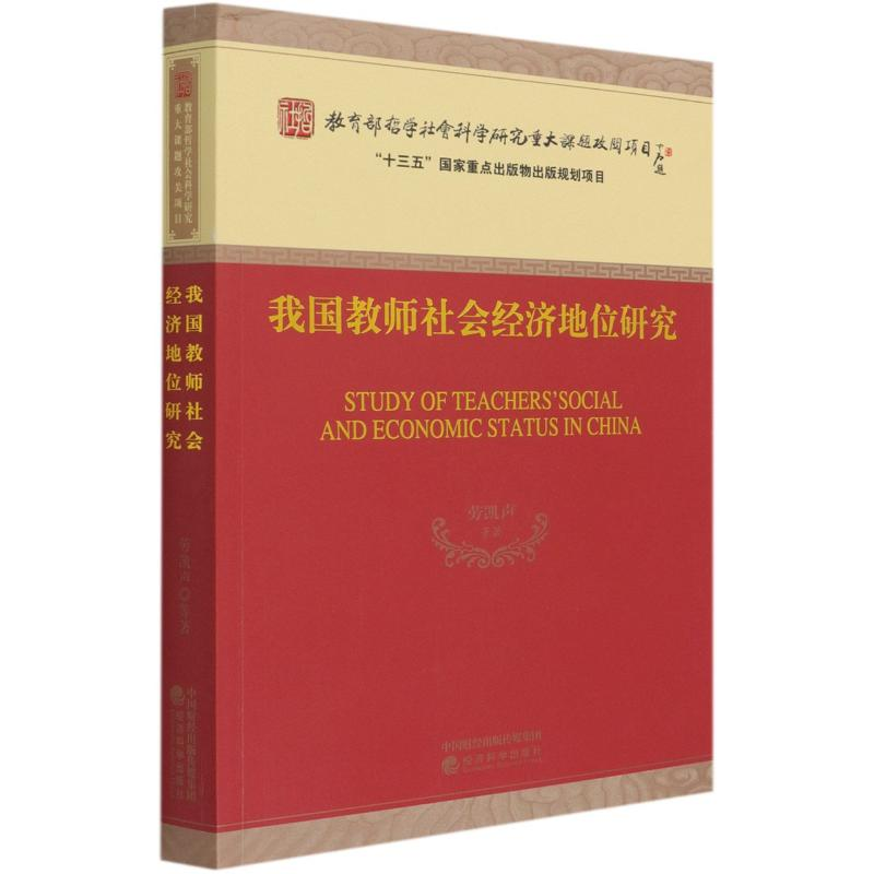 醉染图书我国教师社会经济地位研究9787521815191高清大图