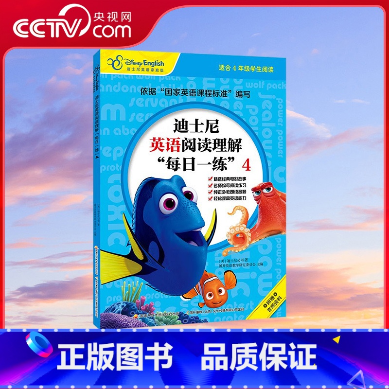 【正版】央视网迪士尼英语阅读理解 每日一练 4 适合四年级学生阅读 【7-10岁】 GK