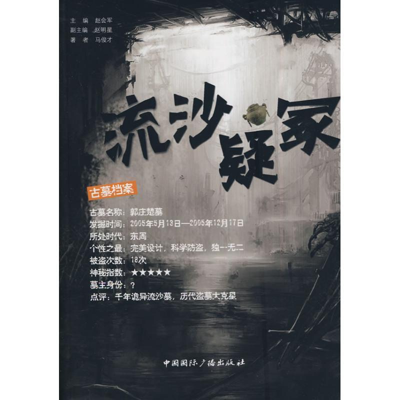 正版新书]流沙疑冢马俊才9787507832266高清大图