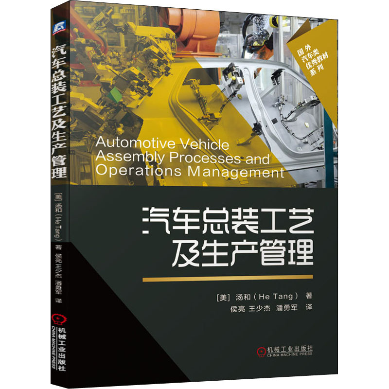 醉染图书汽车总装工艺及生产管理9787111646303