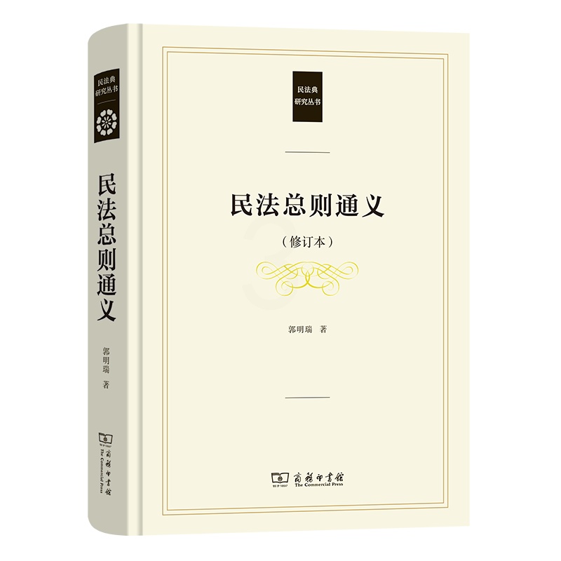 [正版] 民法总则通义 修订本 郭明瑞 商务印书馆 民法典研究丛书 民法理论体系制度原理 新民法典总则编民法解释学 民高清大图