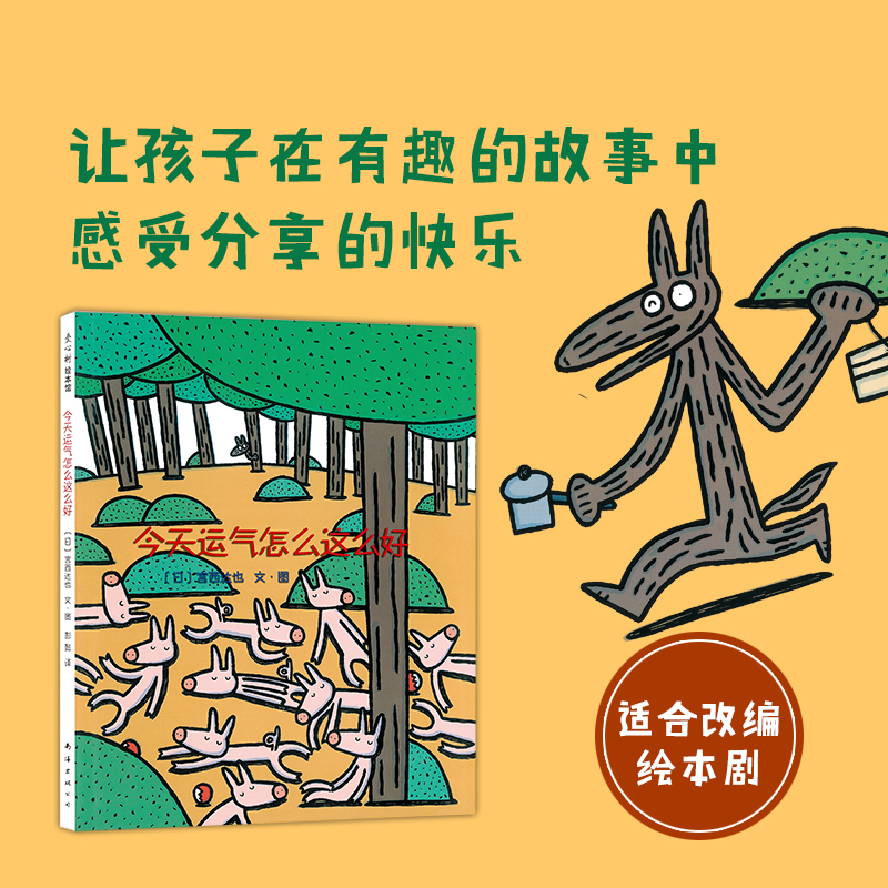醉染图书今天运气怎么这么好9787544245807高清大图