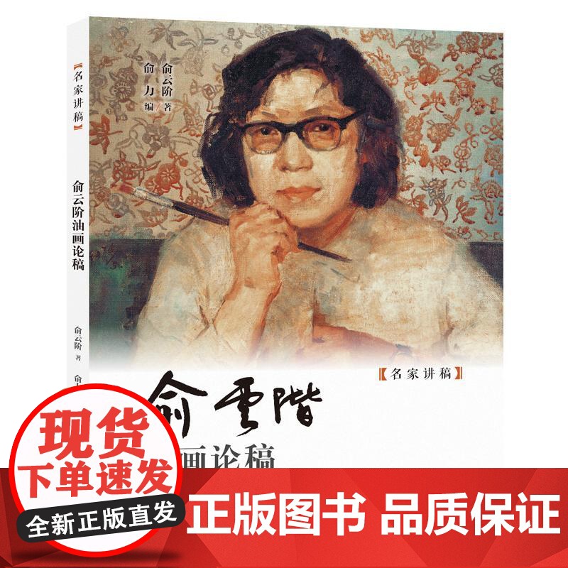俞云阶油画论稿 名家讲稿俞云阶著俞力编上海人民美术出版社中国现代美术教育现实浪漫英雄主义油画高清大图