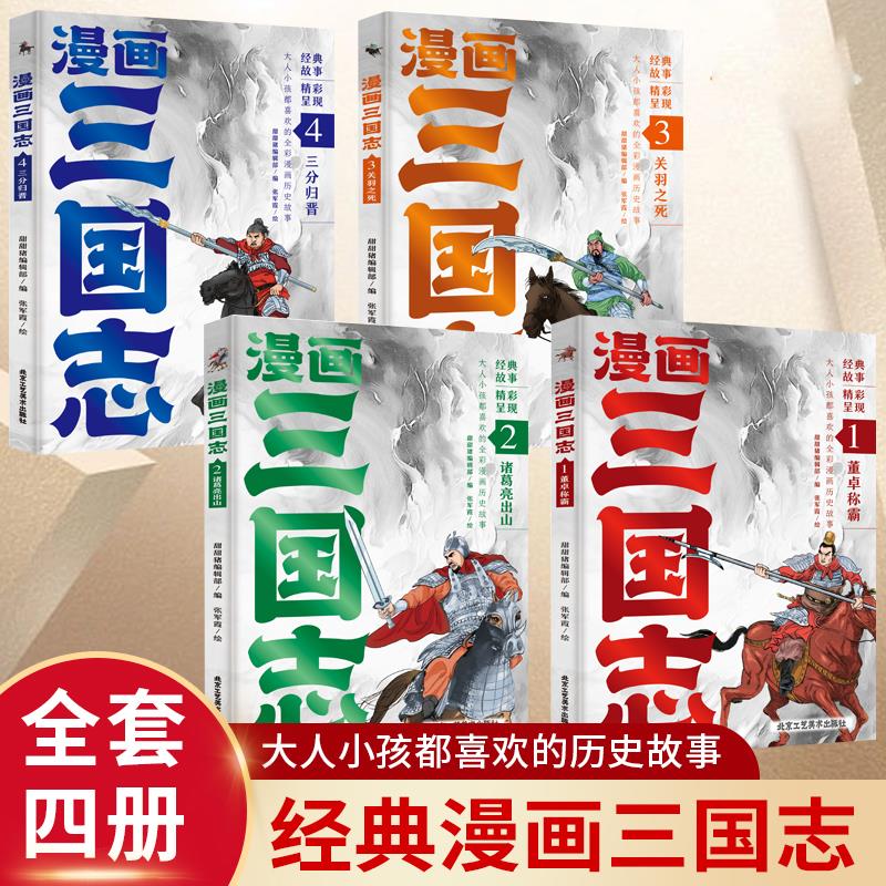 [正版] 全4册漫画三国志 大人小孩都喜欢的全彩漫画历史经典故事青少年课外阅读漫画版古典文学名著书籍bxy高清大图